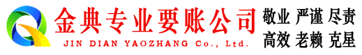 历城金典收债公司
